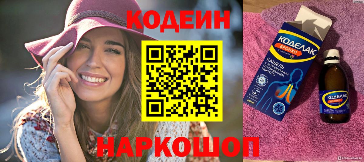 Codein напиток Lean (лин)  Кодеиновый сироп Lean Purple Drank  Вход с VPN  Гуково 
